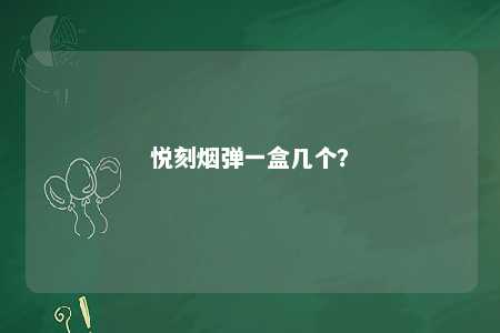 悦刻烟弹一盒几个？ 